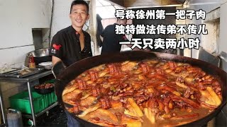 号称徐州第一把子肉，自创做法无人能敌，做老顾客生意从不靠捧