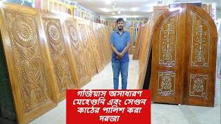 চমৎকার গর্জিয়াস অসাধারণ মেহেগুনি এবং সেগুন কাঠের পালিশ করা দরজা🎭Beautiful Doors🏦