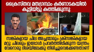 ക്രൈസ്തവ മതഗ്രന്ഥം കർണാടകയിൽ കൂട്ടിയിട്ടു കത്തിക്കുന്നു