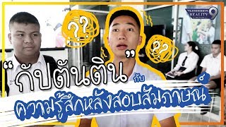 AR9 : ความรู้สึกกัปตันติน หลังสอบสัมภาษณ์รอบ Portfolio