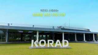 2023 한국원자력환경공단(KORAD) 기관홍보영상(축약본)