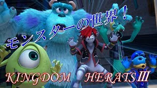 キングダムハーツ3【KHⅢ】実況 Part14 モンストロポリス～モンスターズ・インク～