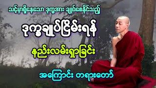 ဒုက္ခချုပ်ငြိမ်းရန် နည်းလမ်းရှာခြင်း အထူးတရားတော်။