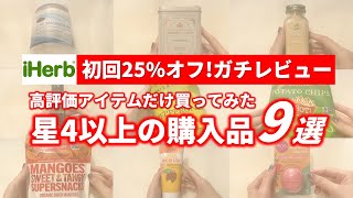 【iHerb】高評価で人気のコスメ＆食品購入してガチレビュー【初回25%オフ】