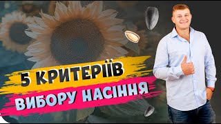 НАСІННЯ СОНЯШНИКУ🌻. ЯК ОБРАТИ НАЙКРАЩЕ? #ОсновиФермерства