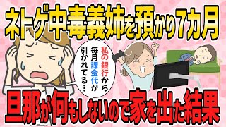 【修羅場・短編2本】ネトゲ中毒の義姉が義実家で暴れたら、旦那が少しの間預かると義姉を連れてきた。７か月経っても旦那が何もしないので家を出た結果【2ch5chゆっくり解説】