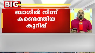 ഐ ബി അന്വേഷണം; പേരുകൾ പൊലീസ് സ്റ്റേഷനുകളുടെ ? | ട്രെയിനിൽ തീയിട്ട സംഭവം;