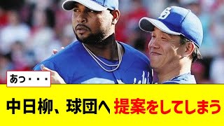 中日柳、球団へ提案をしてしまう　【なんJ反応】