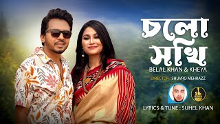 Cholo Sokhi | চলো সখী | Eid Song 2024 | Belal Khan | Kheya | Rohan Raj | New Bangla Song 2024