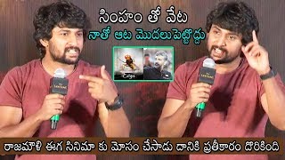 Nani Sensati0nal Comments on SS Rajamouli at The Lion King Telugu Trailer Launch | Daily Culture
