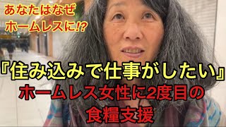 『元女優説浮上⁉︎』服がボロボロの女性ホームレスに一週間後に再会し食糧支援をしてきました。あなたはなホームレスをしているのですか⁉︎