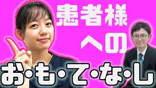 151【接遇】患者様への お･も･て･な･し　クリニックの接遇について考える！　良い例と悪い例を小野さんが実演！！【性感染症クリニック】