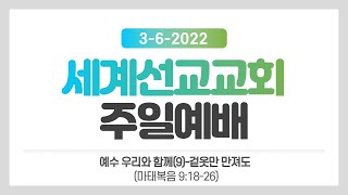 세계선교교회 2022-3-6 예배; 겉옷만 만져도(마태복음 9:18-26)