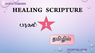 Healing Scripture Part 1 | குணமாக்கும் வேதம் பகுதி 1