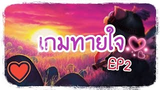 เกมทายใจ ทายชื่อสัตว์◈EP2◈