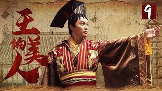 《王的美人》9：為了女人兄弟二人不惜反目成仇爭奪皇位，後宮也上演著爭寵宮斗，最終眾叛親離往事如雲煙。（#谭耀文#李泰兰#蒋毅#伊一#米雪）