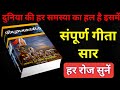 संपूर्ण गीता सार हर रोज सुनें | Shrimad Bhagwat Geeta Saar #krishna #geeta