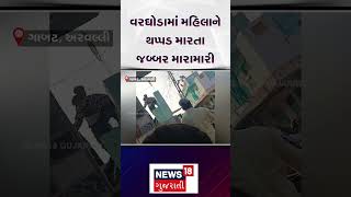 Arvalli News | વરઘોડામાં મહિલાને થપ્પડ મારતા જબ્બર મારામારી | Crime | Gujarat | News 18 | N18S