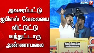 அவசரப்பட்டு ஐபிஎஸ் வேலையை விட்டுட்டு வந்துட்டாரு அண்ணாமலை - சீமான்