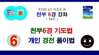 천부경으로 푼 천부6경 해설, 기도법의 종류, 개인 경전 풀이법