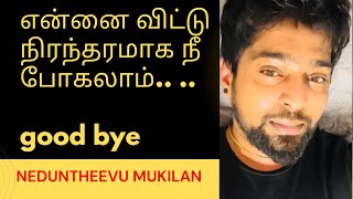 good bye 👋 நீ என்னை விட்டு நிரந்தரமாக போகலாம் 🙏 neduntheevu mukilan 🥰 breakup Tamil kavathi 2022