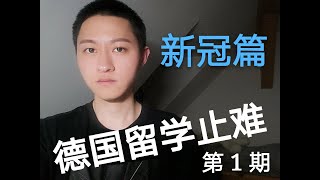 《德国留学止难》第一期 ！留德华有话要说