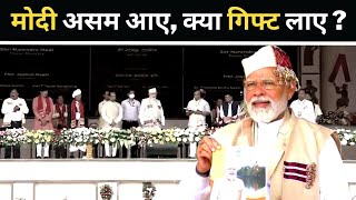 PM Modi Assam Visit: पीएम मोदी का असम दौरा, पीएम ने रखी 500 करोड़ योजनाओं की आधारशिला