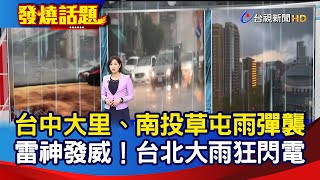 台中大里、南投草屯 雨彈襲 雷神發威！台北大雨狂閃電【發燒話題】-20200614