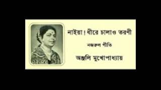 NAIYA DHEERE CHALAO TARANEE   Nazrul Geeti   Anjali Mukhopadhyay