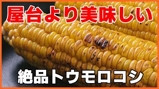 【焼きトウモロコシの簡単レシピ】屋台のより美味しいよ！