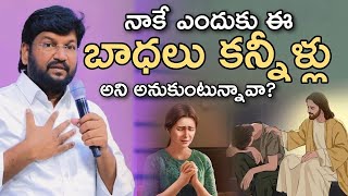 నాకే ఎందుకు ఈ కష్టాలు కన్నీళ్లు అని బాధపడుతున్నావా | SHALEM RAJU ANNA SHORT MASSAGE