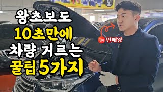 초보자도 10초만에 차량 상태 확인하는 꿀팁 5가지 (사면 x되는차) 중고차구매 어려우신분들 보세요 쉽습니다!!