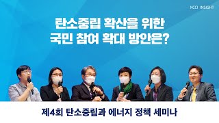 [제4회 탄소중립과 에너지 정책 세미나] 탄소중립 확산을 위한 국민 참여 확대 방안은? - 주제별 세션3 토론