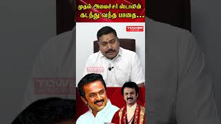 மு.க ஸ்டாலின் கடந்து வந்த பாதை | MK Stalin 70th Birthday Special | #shorts