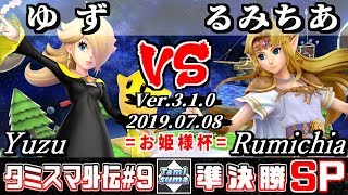 【スマブラSP】タミスマ外伝#9 準決勝 ゆず(ロゼッタ＆チコ) VS るみちあ(ゼルダ) - オンライン大会