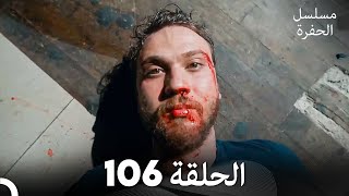 مسلسل الحفرة الحلقة 106 (Arabic Dubbed)