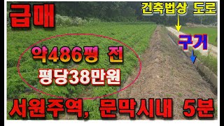 원주토지매매 문막읍 서원주역 5분거리 약486평 평당38만원 저렴한 전원주택지 토지 매매입니다.