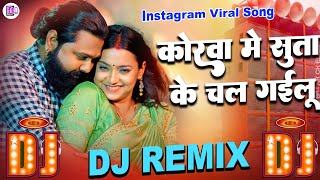 korwa me suta ke chal gailu samar singh Dj Remix | कोरवा में सुता के चल गइलू Instagram Viral Dj Song