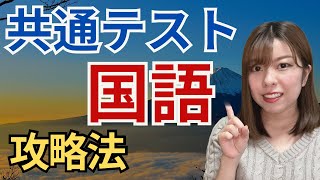 国語の点数を6割から9割まで伸ばした京大卒が語る！共通テスト国語の攻略法（2025年度入試版）