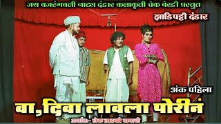 Zadipatti Dandar | वा दिवा लावला पोरीन | जय बजरंगबली नाट्य दंडार मंडळ चेक बेरडी | अंक पहिला