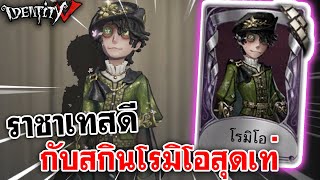 Identity V | ราชาเทสดี กับสกินโรมิโอสุดเท่