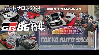 東京オートサロン2024 GR86をメインに撮影してきました。TOKYO AUTO SALON 幕張メッセ・チューニングカーハチロクの流し動画です。