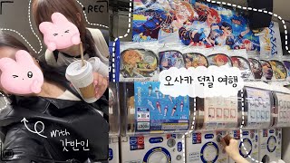 [오타쿠 브이로그] 갓반인과 떠나는 오사카 덕질 투어✈️ | 앙스타·덴덴타운·애니메이트·라신반·가챠샵·세리아