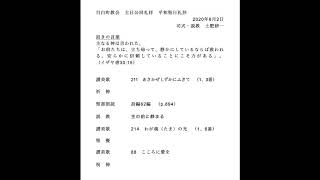 2020年8月2日「主の前に静まる」主日公同礼拝　平和聖日礼拝