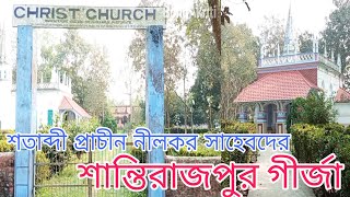 || শতাব্দী প্রাচীন নীলকর সাহেবদের তৈরি শান্তিরাজপুর গীর্জা || CHRIST CHURCH  SANTIRAJPUR ||