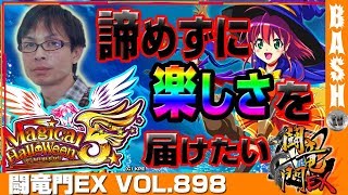 【マジハロ5】さわっち 闘竜門EX vol.898《アッシュ郡山》 [BASHtv][パチスロ][スロット]