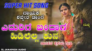 ಎದುರಿಗಿ ಬಂದಾಗ ಹಿಡಿಲಿಲ್ಲ ಕುನ shabbira dange old janapada song