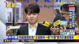 彭振聲提抗告！ 主張跟柯一樣「不懂」都市計畫容積率@newsebc