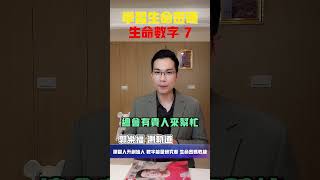 【生命密碼】學習生命密碼 生命數字7【郭樂福測軌道】