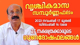 വൃശ്ചികമാസ നക്ഷത്രഫലം 27 നാളുകാർക്കും ലഭിക്കുന്ന ഭാഗ്യാനുഭവങ്ങൾ | Attukal Sivadas | 9645 70 3337